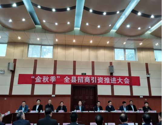 城固县隆重召开金秋季招商引资推进会