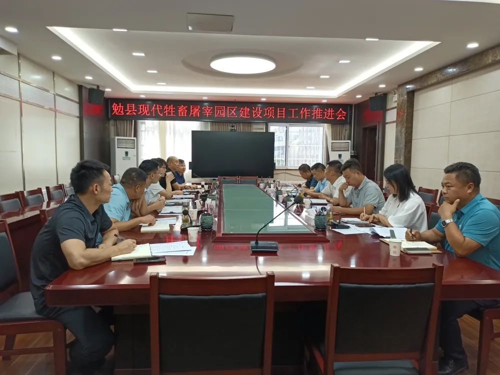 勉县召开现代牲畜屠宰园区建设项目工作推进会汉中市经济合作局 
