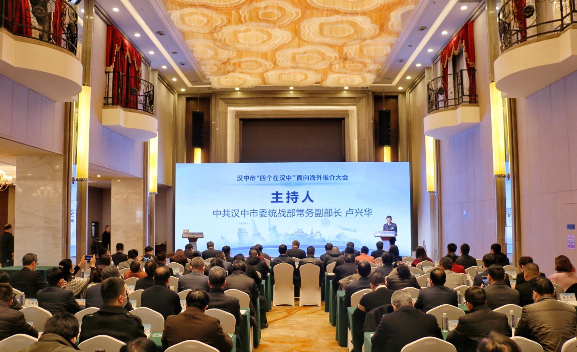 汉中市举办“四个在汉中”面向海外推介大会